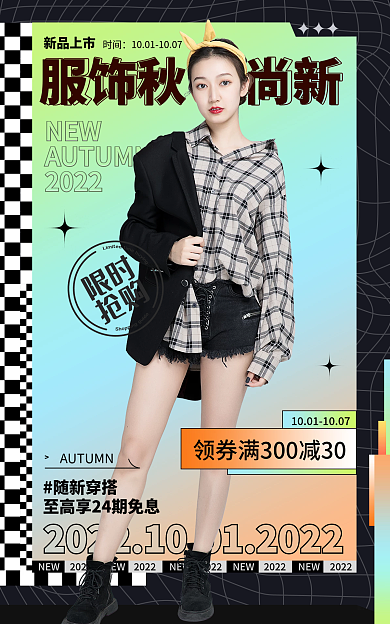 炫彩风服饰秋尚新新品上市尚新海报banner