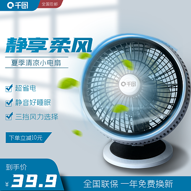 夏季家电全国包邮超省电风扇主图