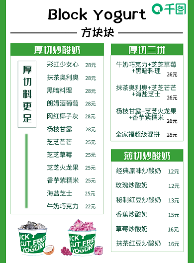 绿色系方块块厚切料更足炒酸奶菜单