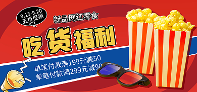 电商美食五折促销吃福利红色简约海报