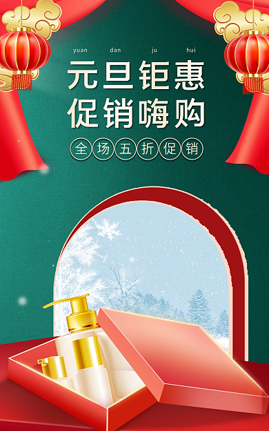 电商喜庆元旦钜惠促销嗨购双旦礼遇季美妆海报
