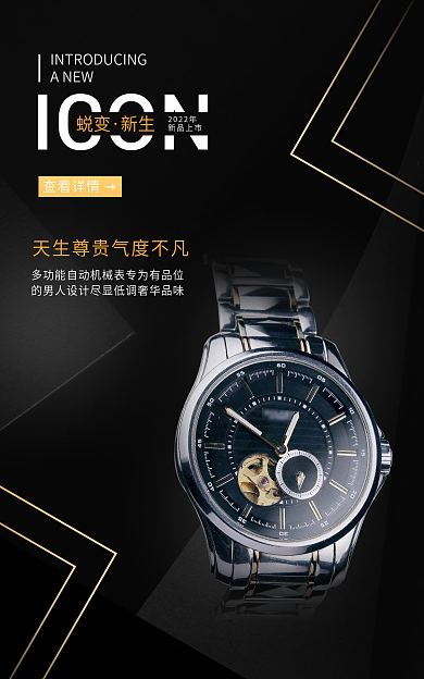 科技感ICON2022年男式手表海报
