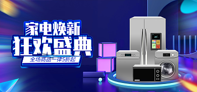 电商紫色家电焕新狂欢盛典焕新活动banner