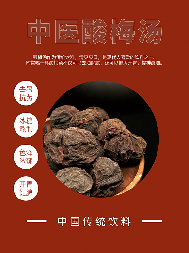 酸梅汤美味中医酸梅汤清爽爽口好喝