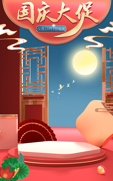 国潮中国风国庆大促通用海报