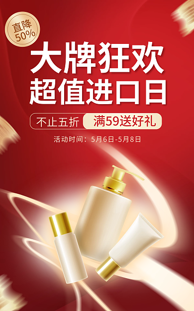 电商淘宝直降50日美妆促销红金海报