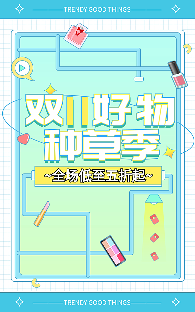 简约小清新双11好物种草季藏好物种草海报