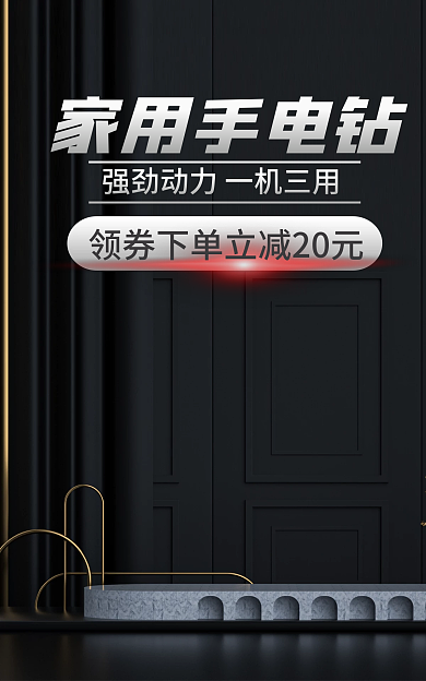简约家用家用手电钻黑色海报展示台海报五金海报