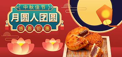 简约中国风月圆人团圆感恩钜惠海报banner