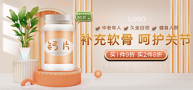 立体简约钙片60片保健品钙片banner