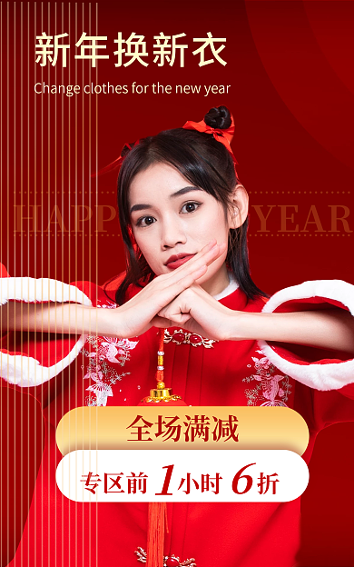 喜庆年货节全场满减专区前新衣海报banner