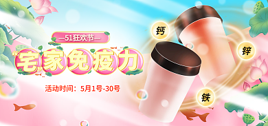五一狂欢节家免疫力活动时间医疗保健品banner
