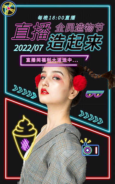 造物节直播海报banner