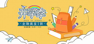开学学习用品活动时间829海报