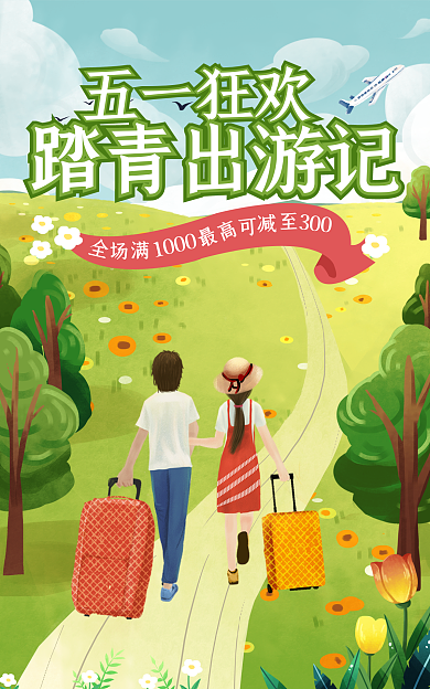 五一狂欢五一狂欢踏青出游记游记电商打折banner图