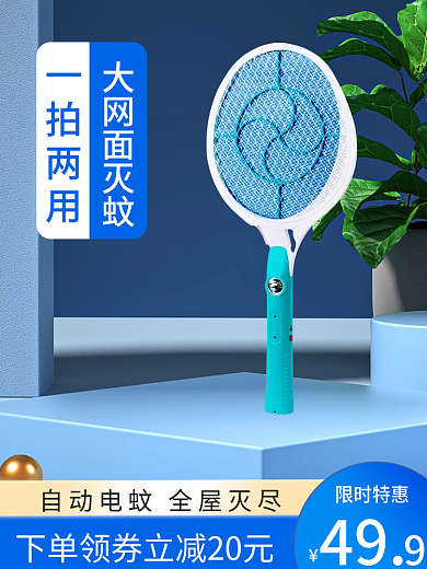 618蓝色限时特惠49电蚊拍