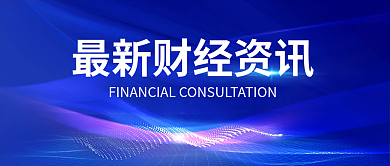 金融财经新闻