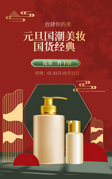 元旦新年放肆你的美时间红色国潮美妆banner