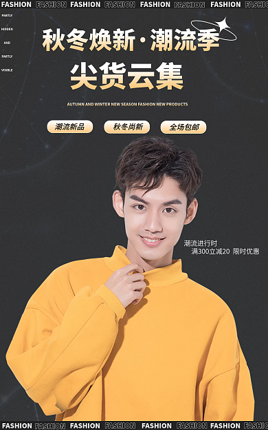 秋冬男装秋冬焕新潮流季潮流创意时尚黑色电商海报