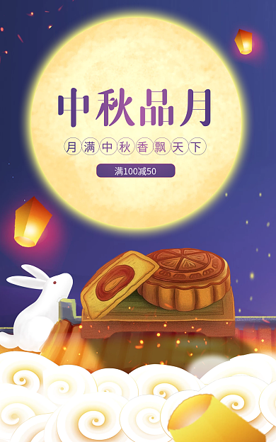 中秋节月饼中秋品月淘宝banner
