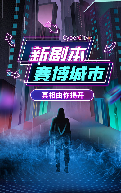 紫蓝色新剧本杀赛博城市海报banner