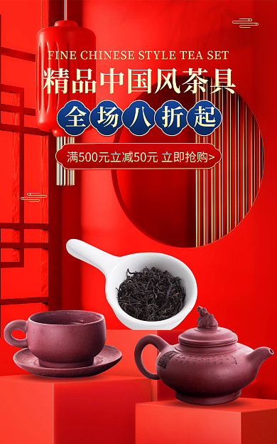 电商淘宝全场八折起茶具家居banner
