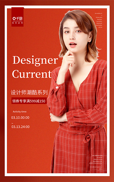 大红色日常师潮酷系列狂欢返场首页