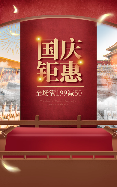 电商淘宝国庆钜惠美妆促销国潮海报