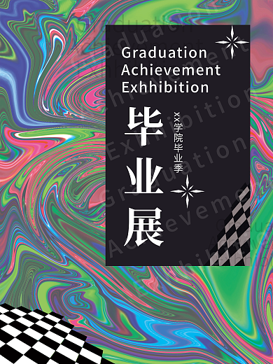 高创意毕业展毕业展海报