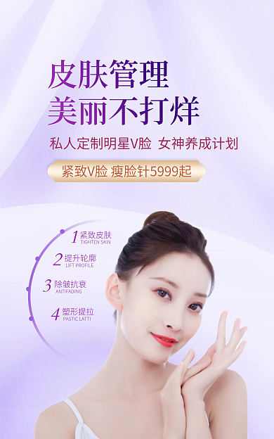 医美瘦紧致皮肤提升轮廓紫色梦幻banner