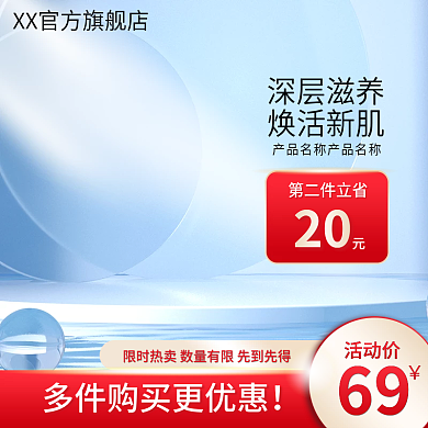 化妆品护肤品深层滋养焕活新肌护彩妆蓝色简约清新主图