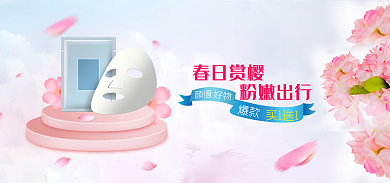 电商淘宝春日赏樱粉嫩出行化妆品banner海报