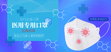 口罩banner远离病毒专享价