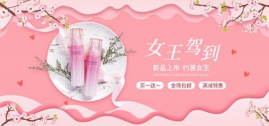 甜美粉色满减特惠买一送一护肤品妇女节宝电商海报