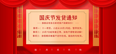 国庆放假国庆欢乐购事项一公告声明中奖名单喜庆海报