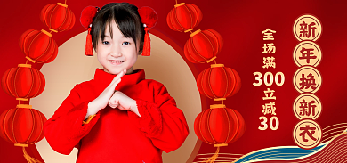 电商喜庆全场满立减300换新衣海报banner