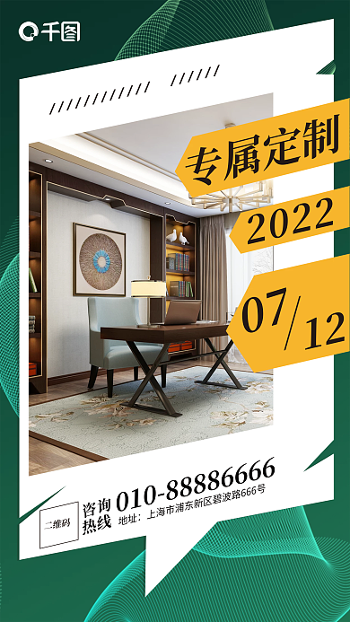 深绿色家居地址咨询日签手机宣传海报