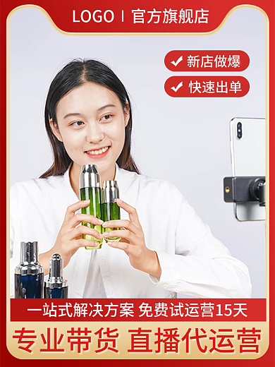 直播带货新店做爆快速出单服务淘宝主图直通车简约