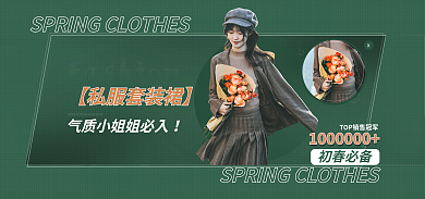 电商淘宝初春必备banner