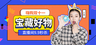 双十一宝嗨购双十一宝藏好物种草banner