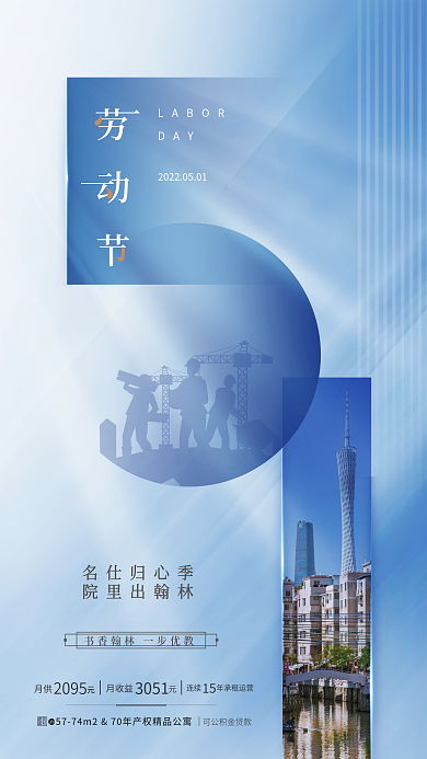 五一劳动节蓝色名仕归心季院里出翰林商务电子手机海报