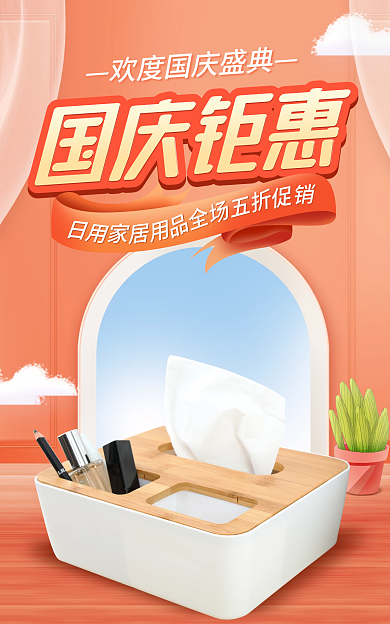 电商国庆节国庆钜惠促销简约海报