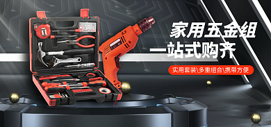 科技风家用五金组一站式购齐工业品海报banner