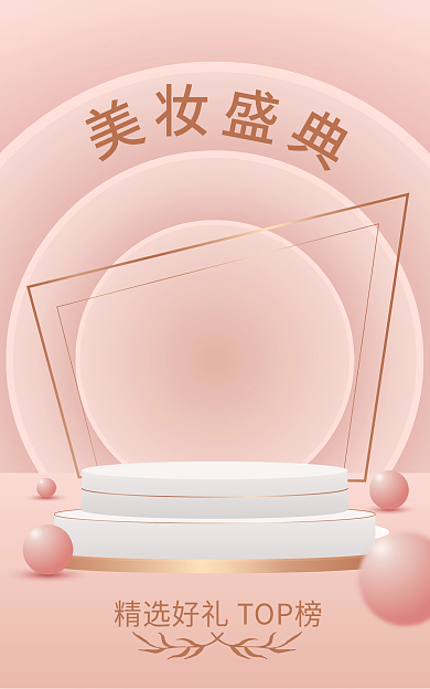电商粉色女王节美妆海报