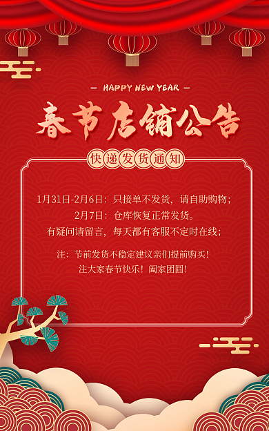 电商春节请自助购物2月7日快递停运公告banner