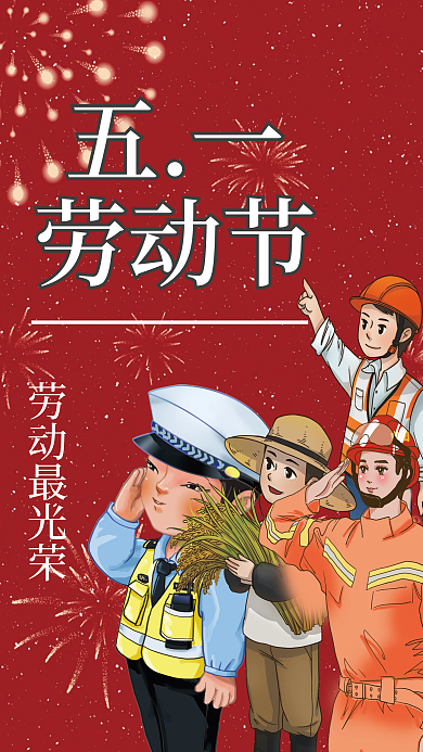 五一海报卡通红色节日海报