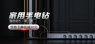 简约家用家用手电钻黑色海报展示台海报五金海报