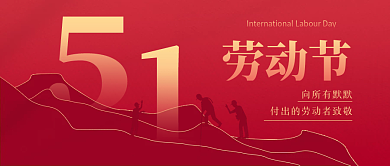 51劳动节公众号封面海报