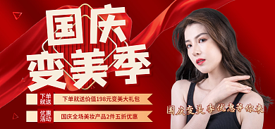 国庆美妆banner美妆海报