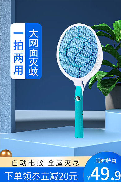 618蓝色限时特惠49电蚊拍